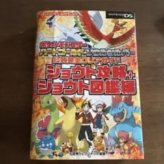 ポケットモンスター ハートゴールド・ソウルシルバー 攻略本