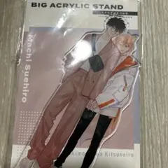 日*0様 ヤキモチはきつね色 BIG アクリルスタンド 末広マチのサムネイル