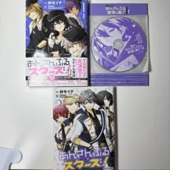 あんさんぶるスターズ！ コミカライズ　1,2巻セット 1巻のみ特装版CD付き