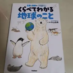 北極與南極的嘿～ 比較了解地球的事 中山由實