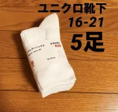 新品16-21cm ユニクロ　レギュラーソックス　5足組　キッズ用
