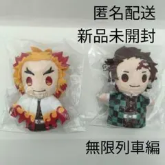 ぽてっとますこっと　鬼滅の刃　無限列車編　煉獄杏寿郎　竈門炭治郎【新品・未開封】