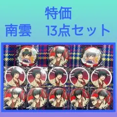 ［特価］SAKAMOTO DAYS 缶バッジ　南雲　13点セット