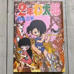 白土三平 2年ね太郎 初版 小学館クリエイティブ - メルカリ