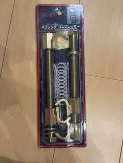 スプリングコンプレッサー SC-01 工具
