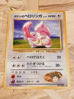974 ポケモンカード タケシのベロリンガ 旧裏