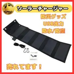 A ソーラーパネル ソーラーチャージャー 太陽光 充電器 USB スマホのサムネイル