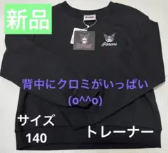 Kuromi 黒 トレーナー　140cm