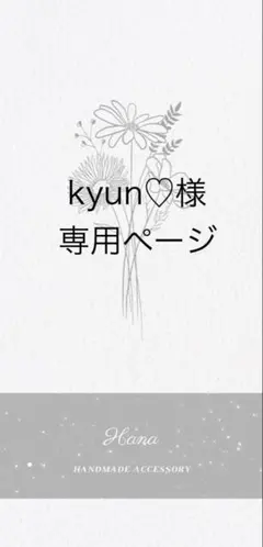 kyun♡様専用ページ