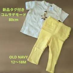 新品タグ付コムサデモードTシャツ＆中古OLDNAVYレギンスのサムネイル