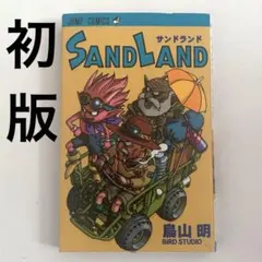 SAND LAND 完全版 (愛蔵版コミックス) サンドランド 鳥山明 初版本