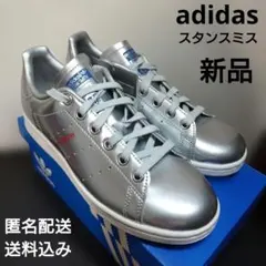 【新品】adidas スタンスミス　アディダス　シルバー　23cm
