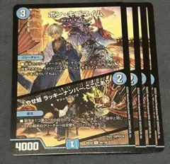 ボンキゴマイム　やせ蛙ラッキーナンバーここにありのサムネイル