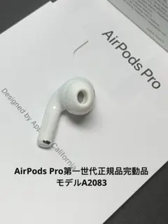 AirPods pro第一世代イヤホン右耳のみ A2083正規品動作品音質良好