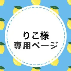 りこ様専用ページ