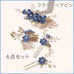 髪飾り 青 着物 浴衣　花 　新品 ヘアアクセサリー 結婚式4点セット