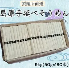 島原手延べ素麺 特選帯 9キロ 賞味期限2028.12月 - メルカリ