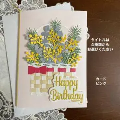 メッセージカードと封筒　ミモザ　グリーティングカード