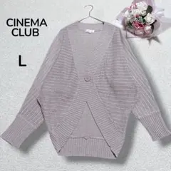【シネマクラブ】ラメ　ニットカーディガン　ドルマン袖　ゆったり　くすみピンク　L
