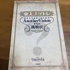 東大ナゾトレ 東京大学謎解き制作集団AnotherVisionからの挑戦状 第…