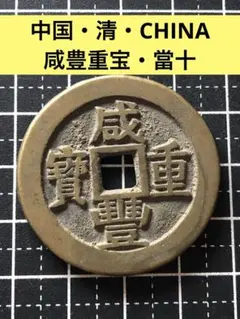 N4620【中国・清・渡来銭】咸豊重宝 當十 大型 硬貨 古銭 コイン 絵銭