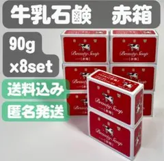 【牛乳石鹸 赤箱】90g×8セット