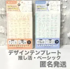 デザインテンプレート 2枚入り２セット ベーシック•推し活