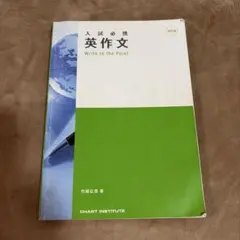 入試必携 英作文のサムネイル