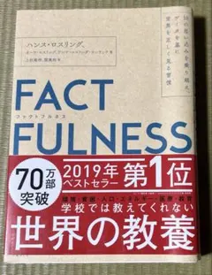FACTFULNESS(ファクトフルネス) 10の思い込みを乗り越え、データを…