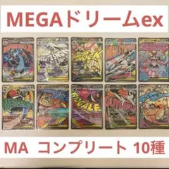ポケモンカード　メガドリームex maコンプリート　全10種 MEGAドリーム