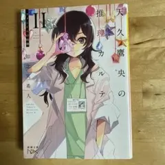 2026年最新】天久鷹央の推理カルテシリーズの人気アイテム - メルカリ