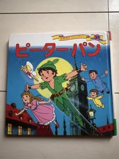 ピーターパン　世界名作　ファンタジー 34 絵本　ディズニー　大人気　最安値のサムネイル