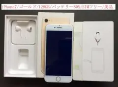 【美品】iPhone 7　ゴールド　128GB　バッテリー80％　イヤホン箱