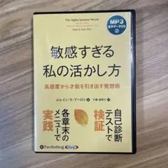 敏感すぎる私の活かし方 MP3音声データCD