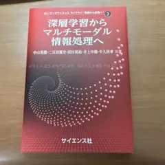 深層学習からマルチモーダル情報処理へ