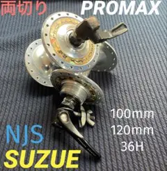 絶版!! SUZUE スズエ プロマックス NJS 競輪ハブ前後セット - メルカリ