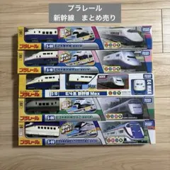 プラレール 新幹線　Max マックス　つばさ　連結仕様　電車　まとめ売り