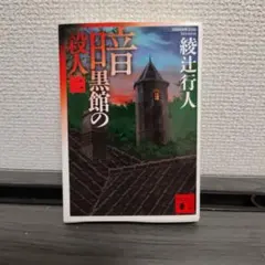 2026年最新】暗黒館の殺人の人気アイテム - メルカリ
