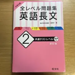 全レベル問題集 英語長文 2 改訂版