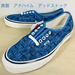 【廃盤・デッド】VANS アナハイム　オーセンティック 44 DX 27.5cm