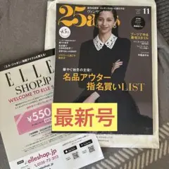 25ans ヴァンサンカン 11月号　最新号　黒柳徹子　中条あやみ
