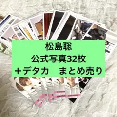 timelesz SexyZone 松島聡　公式写真　デタカ　まとめ売り