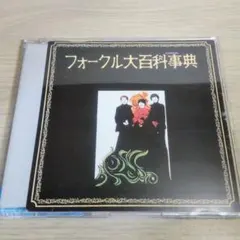「ザ・フォーク・クルセダーズ /フォークル大百科事典」