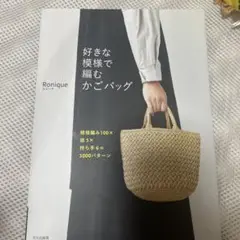 Ronique かごバッグの作り方本