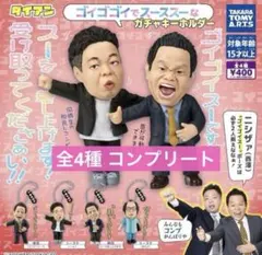 ダイアン ゴイゴイスー ガチャガチャ コンプリート　津田　ガチャキーホルダー
