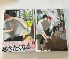 マスク男子は恋したくないのに 1、2巻セット BL漫画