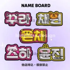【オーダーページ・購入前コメント要】　lesserafim ぷっくりネームボード