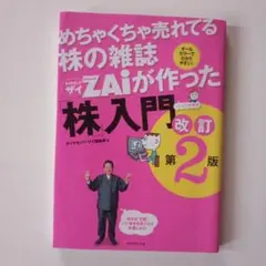 めちゃくちゃ売れてる株の雑誌ZAiが作った「株」入門 : …だけど本格派 : …