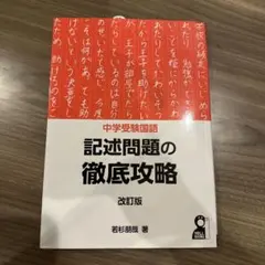 中学受験国語 記述問題の徹底攻略 改訂版
