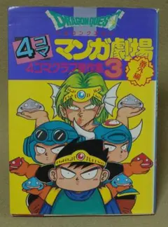 2026年最新】ドラゴンクエスト4コママンガ劇場の人気アイテム - メルカリ